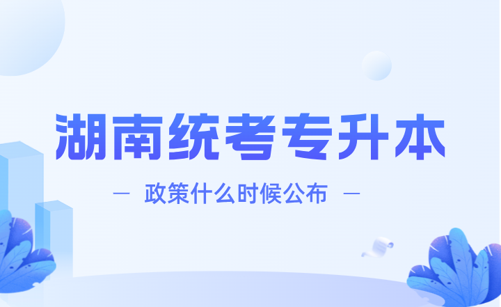 湖南統考專升本政策什么時候公布