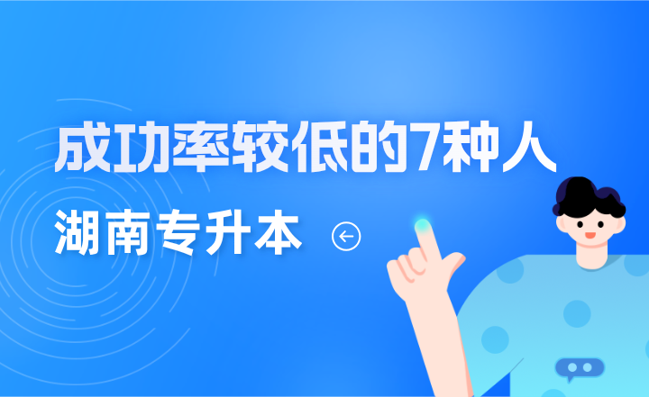 湖南專升本成功率較低的7種人