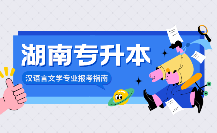 2024年湖南專升本漢語言文學專業報考指南