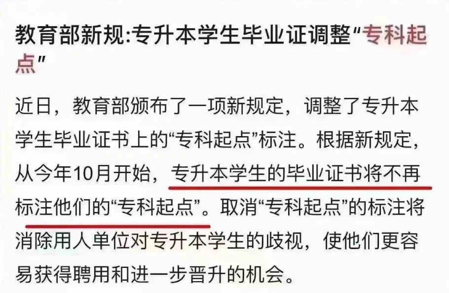 取消專升本本科畢業(yè)證上的“專科起點(diǎn)”字樣？