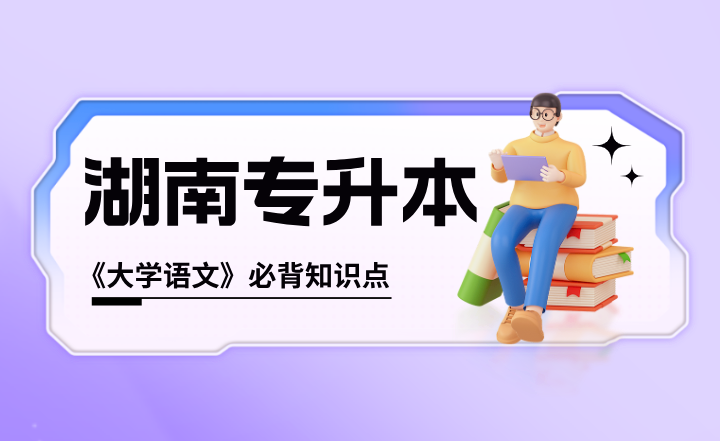 湖南專升本《大學語文》必背知識點