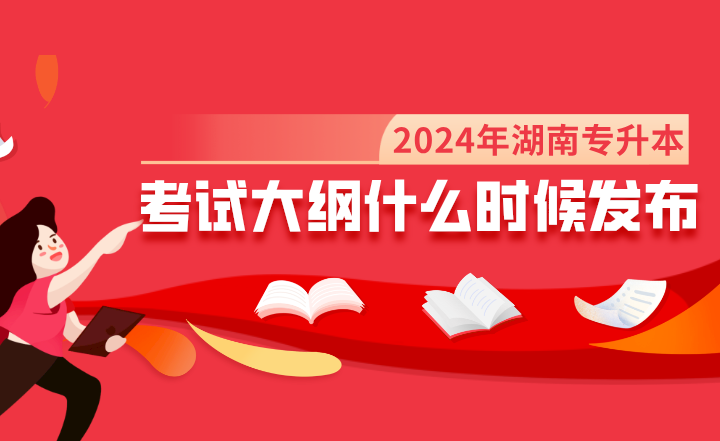 2024年湖南專升本考試大綱什么時候發(fā)布?