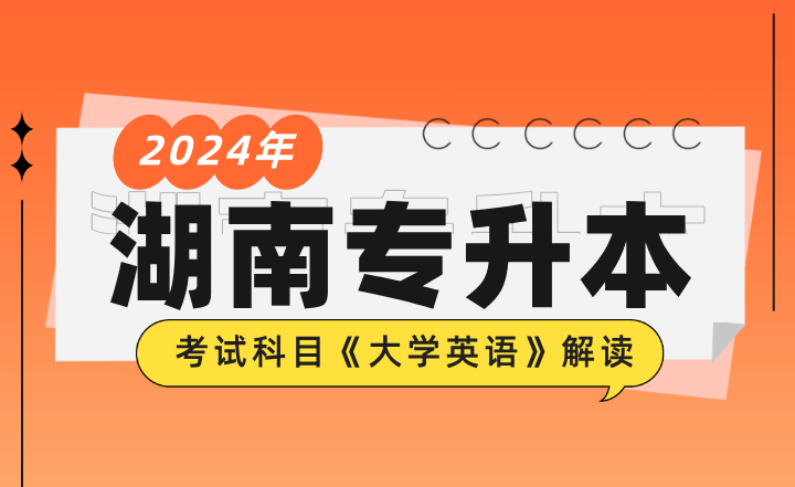 2024年湖南專升本考試科目《大學英語》解讀