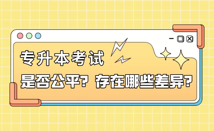 專升本考試是否公平？存在哪些差異？