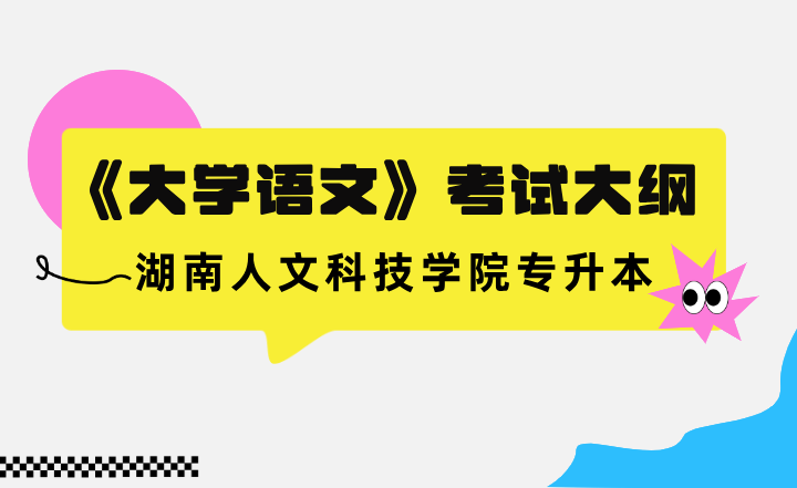 2023年湖南人文科技學院專升本《大學語文》考試大綱