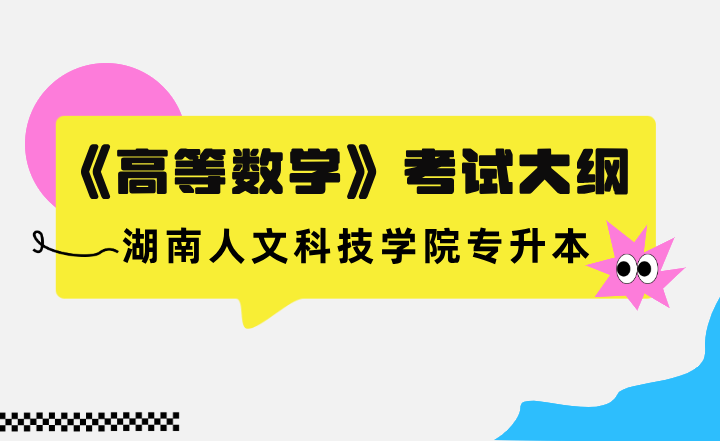 2023年湖南人文科技學院專升本《高等數學》考試大綱