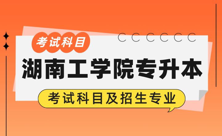 2024年湖南工學(xué)院專升本考試科目及招生專業(yè)