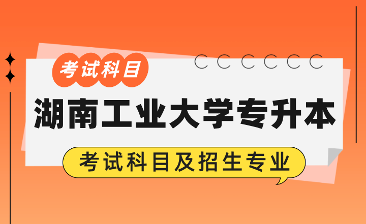 2024年湖南工業大學專升本考試科目及招生專業