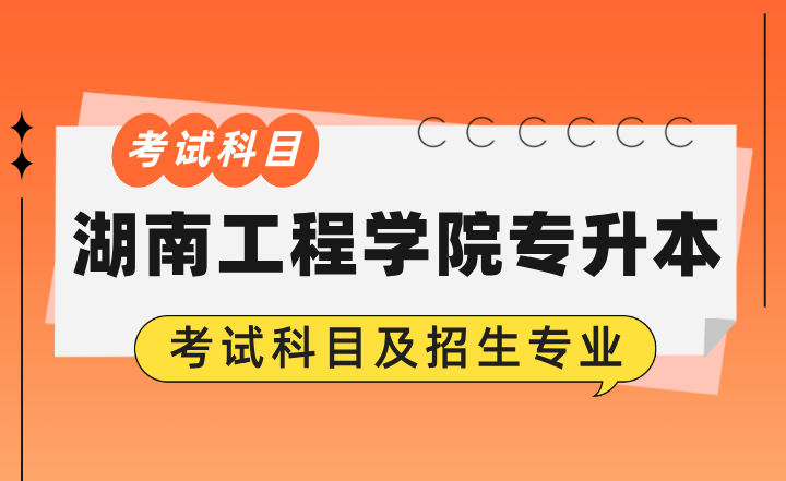 2024年湖南工程學(xué)院專升本考試科目及招生專業(yè)