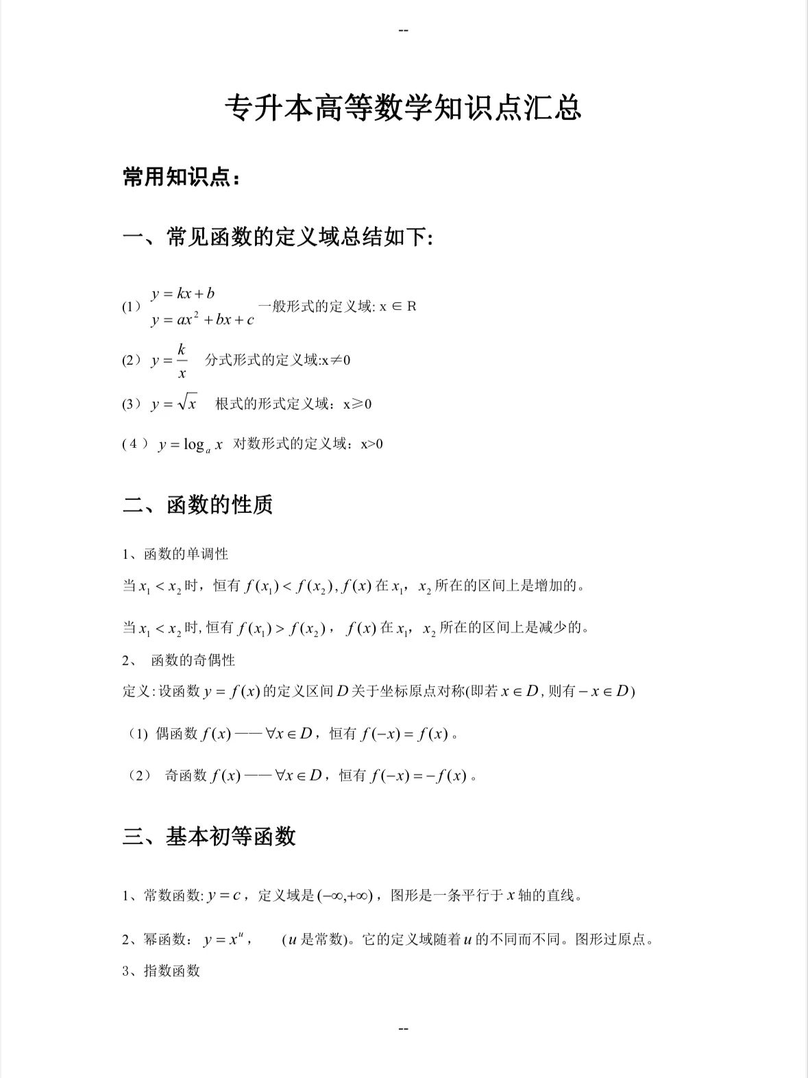 湖南專(zhuān)升本高等數(shù)學(xué)零基礎(chǔ)怎么學(xué)習(xí)？（內(nèi)含高數(shù)知識(shí)點(diǎn)）