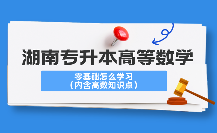 湖南專(zhuān)升本高等數(shù)學(xué)零基礎(chǔ)怎么學(xué)習(xí)？（內(nèi)含高數(shù)知識(shí)點(diǎn)）