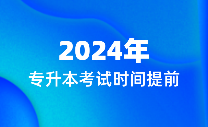兩省2024年專升本考試時間提前！