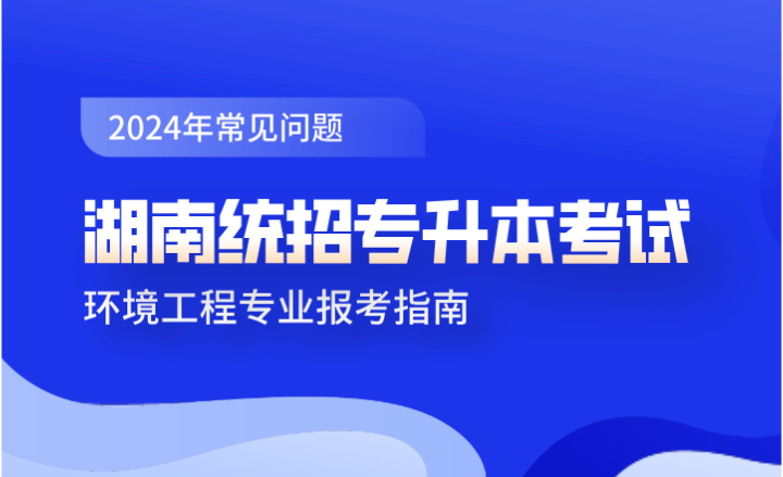 湖南統招專升本考試環境工程專業報考指南