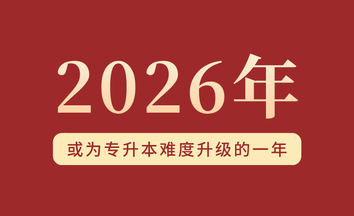2026年或為專升本難度升級的一年