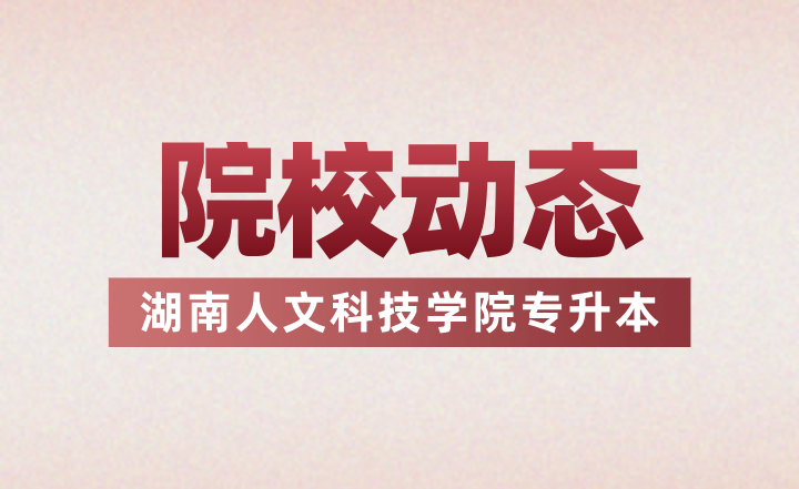 2024年湖南人文科技學院專升本介紹