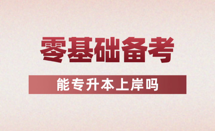 零基礎備考能專升本上岸嗎