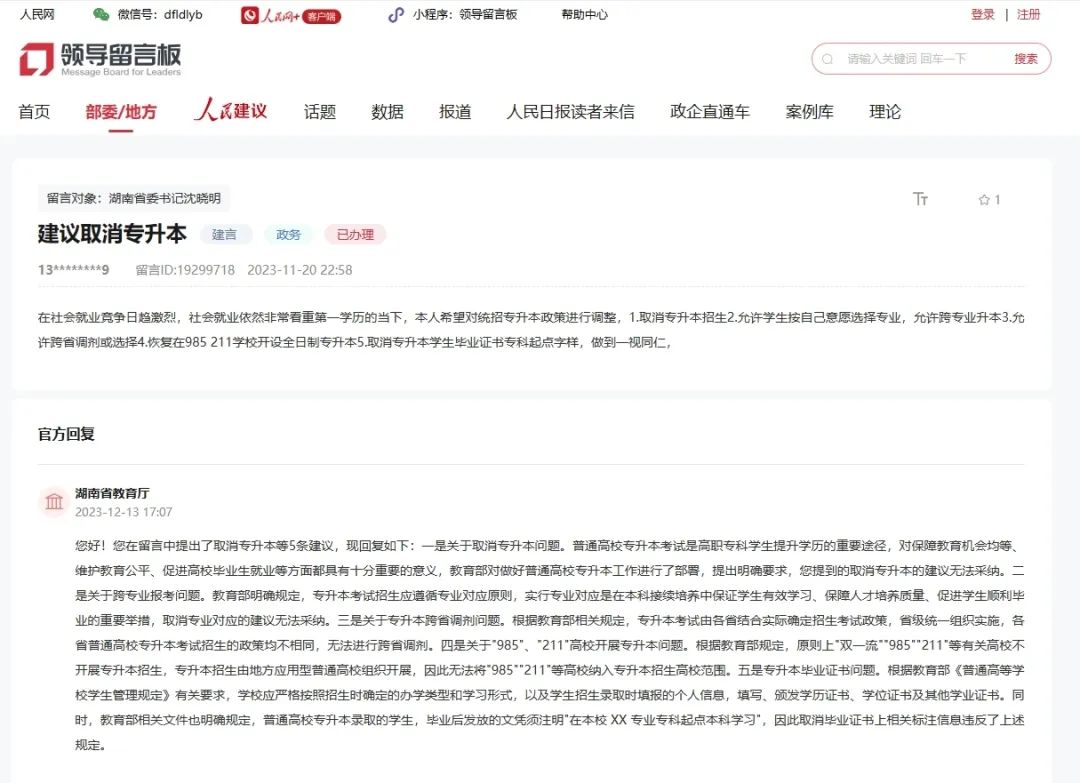 官方集中回應：網友建議湖南專升本全科統考、允許跨省調劑或報考