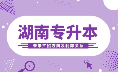 湖南專升本未來擴招方向及利弊關系