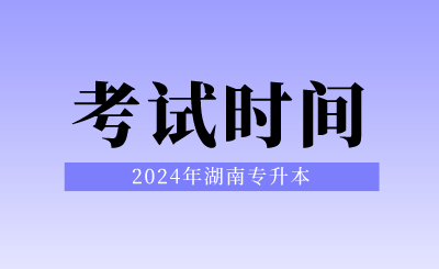 2024年湖南專升本考試時間