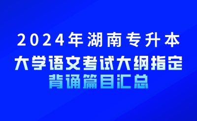 2024年湖南專升本大學語文考試大綱指定背誦篇目匯總