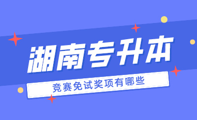 2024年湖南專升本競賽免試獎項有哪些