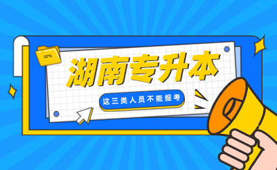 湖南專升本