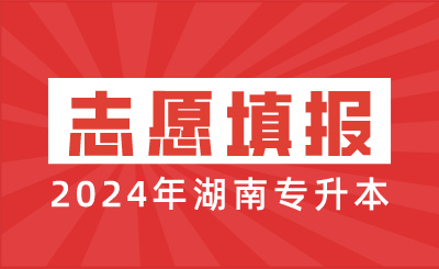 2024年湖南專升本志愿填報(bào)時(shí)間為3月22日-3月25日
