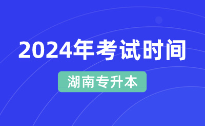 2024年湖南專升本考試時間4月21日