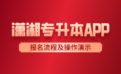 瀟湘專升本APP報名流程及操作演示