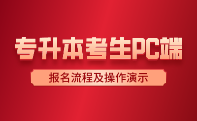 湖南專升本考生PC端報名流程及操作演示