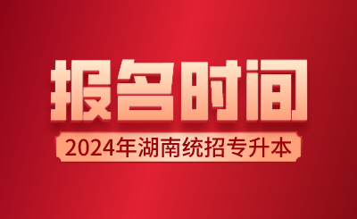 2024年湖南統招專升本報名時間