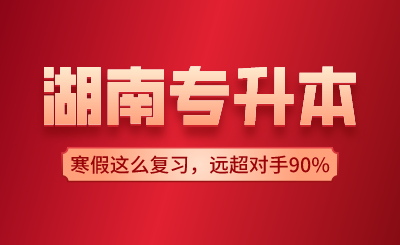 湖南專升本寒假這么復習,遠超對手90%!