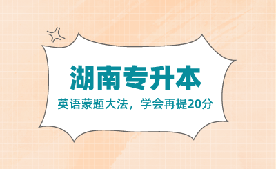 湖南專升本英語蒙題大法,學會再提20分