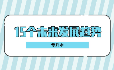 專升本的15個未來發(fā)展趨勢