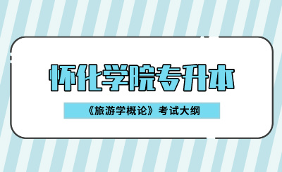 2024年懷化學院專升本《旅游學概論》考試大綱