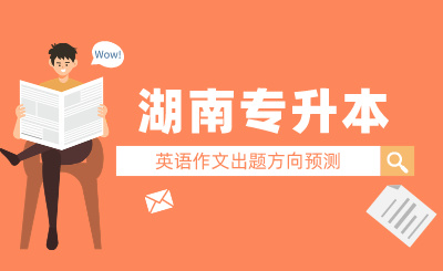 2024年湖南專升本英語作文出題方向預測