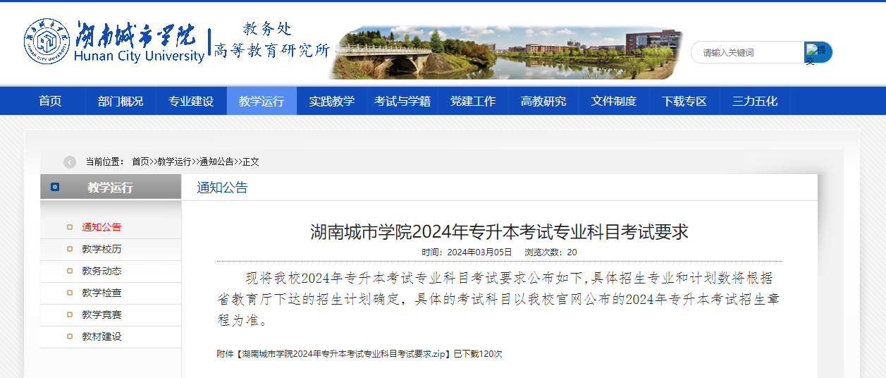 2024年湖南城市學院專升本考試大綱及專業(yè)科目考試要求