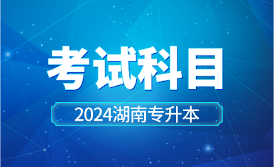 2024年邵陽學院專升本擬招生專業考試科目、考試要求及參考書目