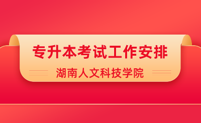 2024年湖南人文科技學院專升本考試工作安排