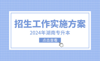 2024年湖南農業大學東方科技學院專升本考試招生工作實施方案