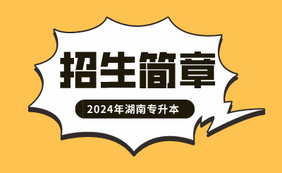 2024年長沙醫(yī)學(xué)院專升本考試招生簡章