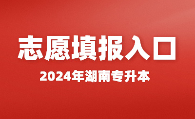 2024年湖南專升本志愿填報入口及填報流程