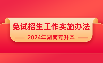 2024年吉首大學專升本考試免試生職業適應性測試方案