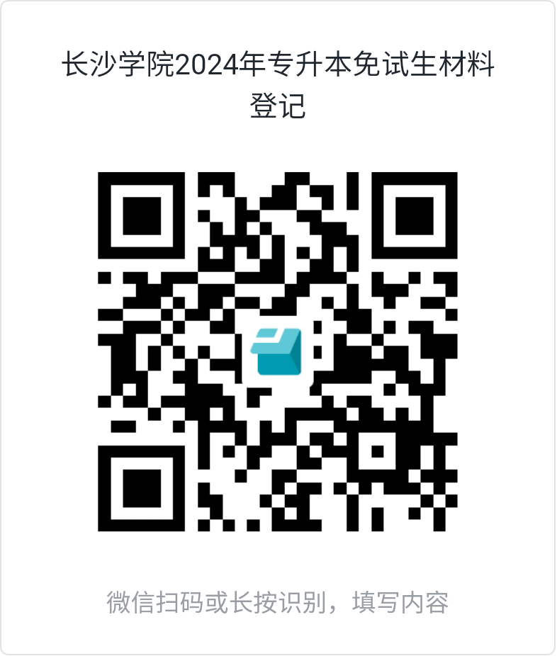2024年長沙學院專升本免試生測試通知