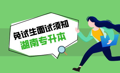 2024年湖南文理學(xué)院專升本招生考試免試生面試流程及注意事項