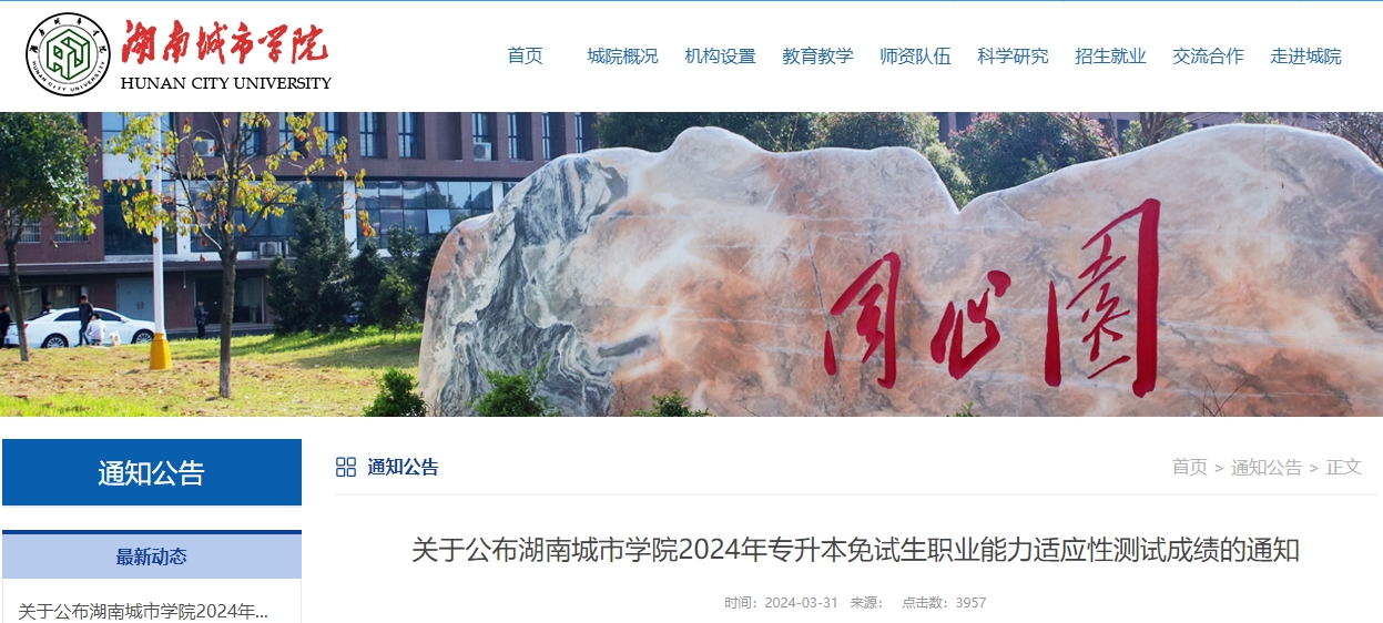 2024年湖南城市學院專升本免試生職業能力適應性測試成績通知