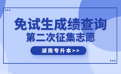 2024年湖南中醫藥大學湘杏學院專升本免試生第二次征集志愿綜合測試成績公示