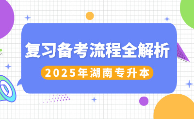 2025年湖南專升本復習備考流程全解析