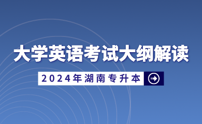 2024年湖南省統招專升本大學英語考試大綱解讀