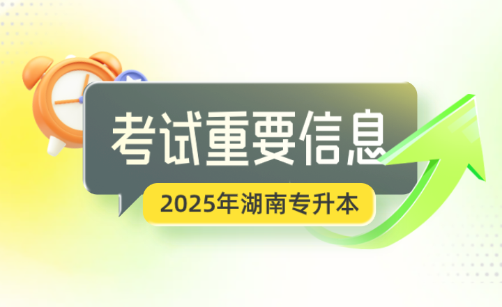 2025年湖南專升本必須提前了解這些重要信息